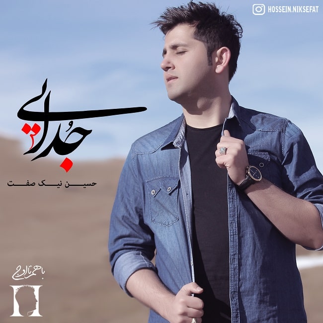 دانلود آهنگ جدایی دانلود آهنگ جدایی